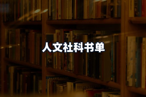 人文社科书单