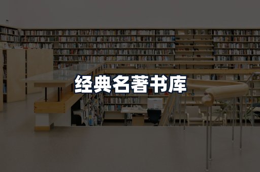 经典名著书库